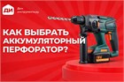 Как выбрать аккумуляторный перфоратор?