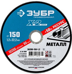 ЗУБР 150 x 1.2 x 22.2 мм, для УШМ, круг отрезной по металлу, Профессионал (36200-150-1.2) 36200-150-1.2_z03 - фото 107492