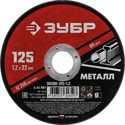 ЗУБР 125 x 1.2 х 22.2 мм, для УШМ, круг отрезной по металлу (36300-125-1.2) 36300-125-1.2 - фото 107504