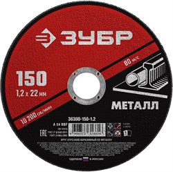 ЗУБР 150 x 1.2 х 22.2 мм, для УШМ, круг отрезной по металлу (36300-150-1.2) 36300-150-1.2 - фото 107508