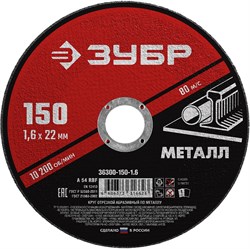 ЗУБР 150 x 1.6 х 22.2 мм, для УШМ, круг отрезной по металлу (36300-150-1.6) 36300-150-1.6 - фото 107510