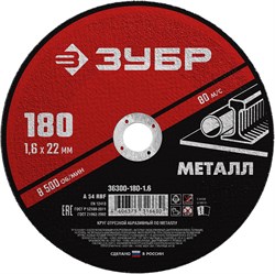 ЗУБР 180 x 1.6 х 22.2 мм, для УШМ, круг отрезной по металлу (36300-180-1.6) 36300-180-1.6 - фото 107512