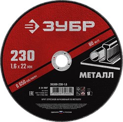 ЗУБР 230 x 1.6 х 22.2 мм, для УШМ, круг отрезной по металлу (36300-230-1.6) 36300-230-1.6 - фото 107516