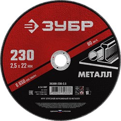 ЗУБР 230 x 2.5 х 22.2 мм, для УШМ, круг отрезной по металлу (36300-230-2.5) 36300-230-2.5 - фото 107520