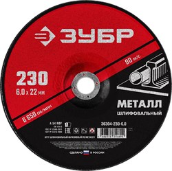 ЗУБР 230 x 6 х 22.2 мм, для УШМ, шлифовальный круг по металлу (36304-230-6.0) 36304-230-6.0 - фото 107526