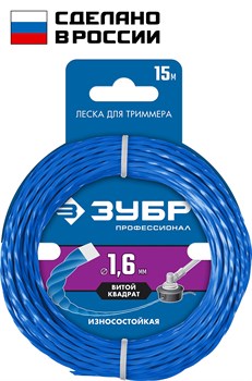 ЗУБР ВИТОЙ КВАДРАТ, 1.6 мм, 15 м, леска для триммера, Профессионал (71030-1.6) 71030-1.6 - фото 122059