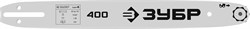 ЗУБР тип 4, шаг 3/8″, паз 1.3 мм, 40 см, шина для электро и бензо пил (70204-40) 70204-40 - фото 125424