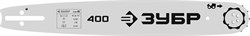 ЗУБР тип 5, шаг 0.325″, паз 1.5 мм, 40 см, шина для бензопил (70205-40) 70205-40 - фото 125432