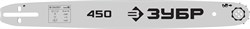 ЗУБР тип 5, шаг 0.325″, паз 1.5 мм, 45 см, шина для бензопил (70205-45) 70205-45 - фото 125436