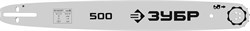 ЗУБР тип 5, шаг 0.325″, паз 1.5 мм, 50 см, шина для бензопил (70205-50) 70205-50 - фото 125440