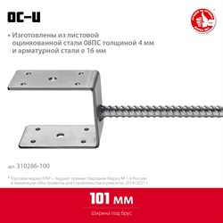 ЗУБР ОС-U, 101 x 120 x 60 мм, U-образное основание столба (310286-100) 310286-100 - фото 126580