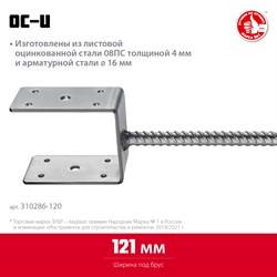 ЗУБР ОС-U, 121 x 120 x 60 мм, U-образное основание столба (310286-120) 310286-120 - фото 126586