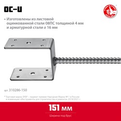 ЗУБР ОС-U, 151 x 120 x 60 мм, U-образное основание столба (310286-150) 310286-150 - фото 126598