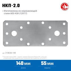 ЗУБР НКП-2.0, 140 x 55 x 2 мм, нержавеющая крепежная пластина, Профессионал (310636-140) 310636-140 - фото 127372