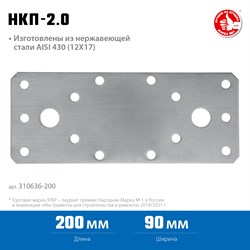 ЗУБР НКП-2.0, 200 x 90 x 2 мм, нержавеющая крепежная пластина, Профессионал (310636-200) 310636-200 - фото 127384