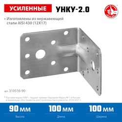 ЗУБР УНКУ-2.0, 90 x 100 x 100 x 2 мм, усиленный нержавеющий крепежный уголок, Профессионал (310516-90) 310516-90 - фото 127402