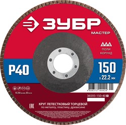 ЗУБР 150 x 22.2 мм, P40, КЛТ, круг лепестковый торцевой (36593-150-40) 36593-150-40_z01 - фото 127506