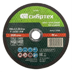 Круг отрезной по камню, 180 х 2,5 х 22,2 мм Сибртех 743687 - фото 162514