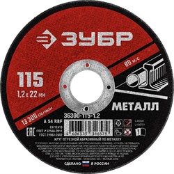 ЗУБР 115 x 1.2 х 22.2 мм, для УШМ, круг отрезной по металлу (36300-115-1.2) 36300-115-1.2 - фото 176509