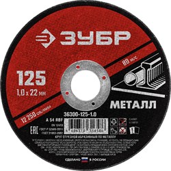 ЗУБР 125 x 1.0 х 22.2 мм, для УШМ, круг отрезной по металлу (36300-125-1.0) 36300-125-1.0 - фото 176511