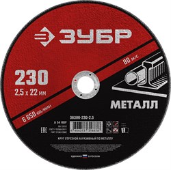 Круг отрезной абразивный по металлу, для УШМ, 230 x 2,5 x 22,2 мм, ЗУБР Мастер 36300-230-2.5_G - фото 190016