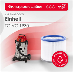 Фильтр синтетический,моющийся д/пылесоса Einhell TC-VC 1930(Энхель) TC-VC 1930 - фото 217628