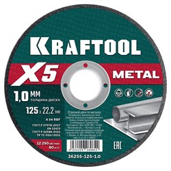 KRAFTOOL X5 Metal 125x1.0 мм по металлу отрезной диск для УШМ (36255-125-1.0) 36255-125-1.0 - фото 219779