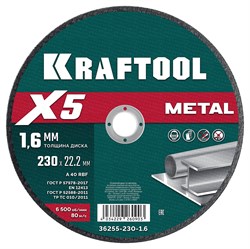 KRAFTOOL X5 Metal 230x1.6 мм по металлу отрезной диск для УШМ (36255-230-1.6) 36255-230-1.6 - фото 219781