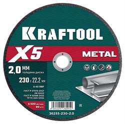 KRAFTOOL X5 Metal 230x2.0 мм по металлу отрезной диск для УШМ (36255-230-2.0) 36255-230-2.0 - фото 219782