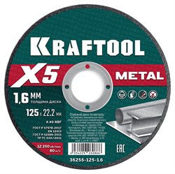 KRAFTOOL X5 Metal 125x1.6 мм по металлу отрезной диск для УШМ (36255-125-1.6) 36255-125-1.6 - фото 219797