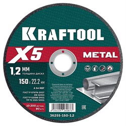 KRAFTOOL X5 Metal 150x1.2 мм по металлу отрезной диск для УШМ (36255-150-1.2) 36255-150-1.2 - фото 220767