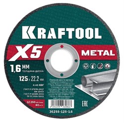 KRAFTOOL X5 Metal 125x1.6 мм по металлу отрезной диск для УШМ (36255-125-1.6) 36255-125-1.6-1 - фото 220939