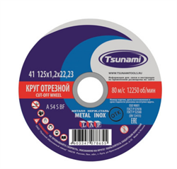 Круг отрезной 125*2,5 по металлу TSUNAMI 16101252622000 - фото 221033