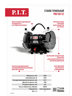 Станок точильный P.I.T PBG150-C2 МАСТЕР (Ø150*12.7*20, 300Вт. 2950 об.мин.) PBG150-C2-1 - фото 244126