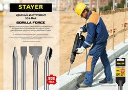 STAYER Gorilla Force SDS-max Зубило лопаточное 50 x 400 мм 29394-50-400 - фото 37606