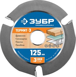 ЗУБР Термит-3 125х22,2мм, 3 резца, диск пильный по дереву для УШМ, усиленный - фото 37673