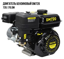 Двигатель бензиновый DM720 (7лс; диаметр 20мм, емкость картера 0,6л) 32шт/подд 720 170 DM - фото 392463