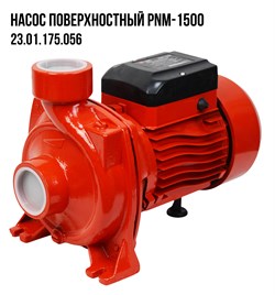 Насос поверхностный PNM-1500 (1500Вт, 500 л/мин, макс. напор 20м, кабель 1м, глуб.всас. 8м) 50шт/подд 23 01 175 056 - фото 393512