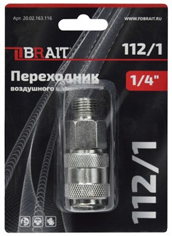 Переходник 112/1 воздушного компрессора (рапид(муфта) 1/4"M) 100шт/кор; 10шт/уп 20 02 163 116 - фото 393641