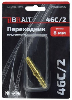 Переходник 46C/2 воздушного компрессора (елочка 8мм) 100шт/кор; 10шт/уп 20 02 133 116 - фото 393648
