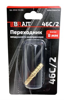 Переходник 46C/2 воздушного компрессора (елочка 8мм) 10шт/уп, 160шт/кор 20 02 133 066 - фото 393649