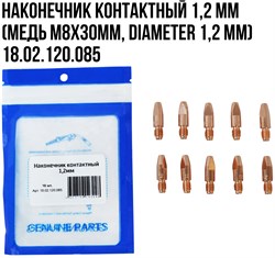 Наконечник контактный 1,2 мм (медь M8x30мм, диаметр 1,2 мм) 10шт/упак 18 02 120 085