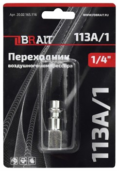 Переходник 113A/1 воздушного компрессора (рапид(штуцер) 1/4"F) 100шт/кор; 10шт/уп 20 02 165 116