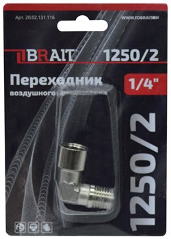 Переходник 1250/2 воздушного компрессора (уголок 1/4"FM) 100шт/кор; 10шт/уп 20 02 131 116