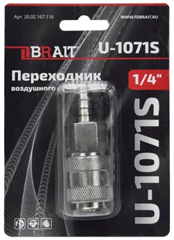 Переходник U-1071S воздушного компрессора (рапид(муфта) ёлочка 8мм; обжимное кольцо 8х13)100шт/кор; 10шт/уп 20 02 167 116