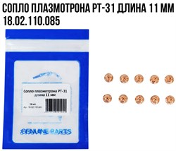 Сопло плазмотрона PT-31 длина 11 мм 10шт/упак 18 02 110 085