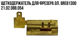 Щеткодержатель для фрезера эл. BRE8/1300 21 02 088 054