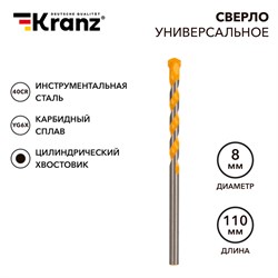 Сверло универсальное 8х110 твердосплавное KRANZ ЦЗ-0445650240