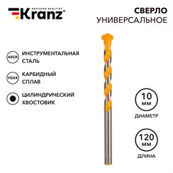 Сверло универсальное 10х120 твердосплавное KRANZ ЦЗ-0393545934