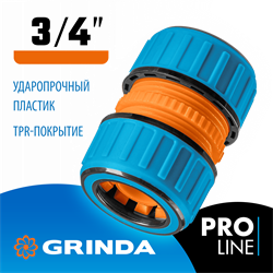 GRINDA PROLine TM-34, 3/4″, муфта ремонтная, для шланга, из ударопрочного пластика с TPR, шт 8-426443_z01